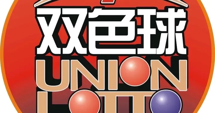 双色球2026066期，红球关注连码，蓝球1码定胆