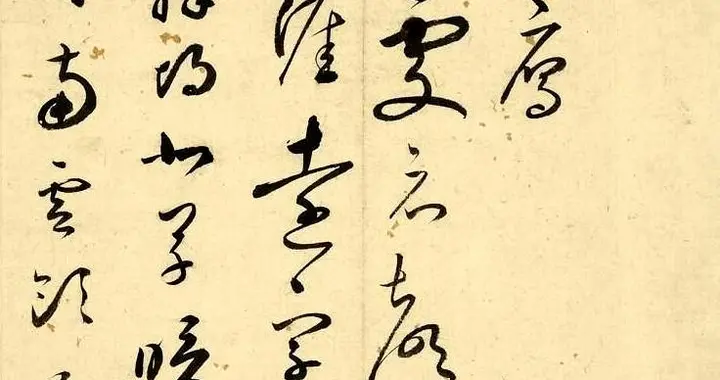 被于右任封神的明代草书！王逢元《自书诗》：狂而不乱，晋唐遗韵