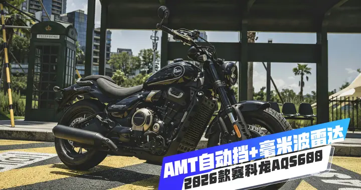 AMT自动挡+毫米波雷达，2026赛科龙AQS600运动巡航，售23988元