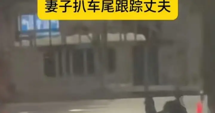 彻底解释不清了！妻子大半夜挂丈夫车尾，只是为了抓丈夫出轨证据