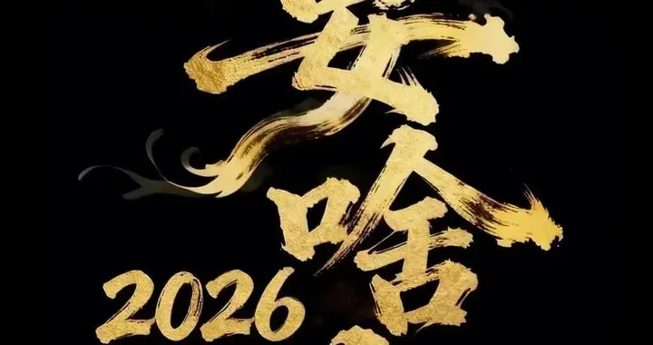 2026要啥有啥📱壁纸