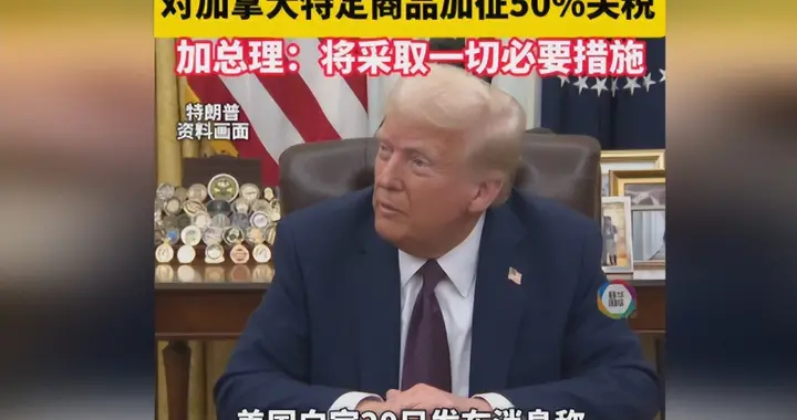 彻底开战，特朗普50%关税砸加拿大，墨欧日韩人人自危