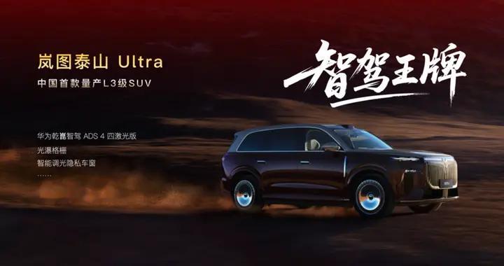 岚图泰山Ultra3月交付，华系首款量产L3级SUV定档岚图