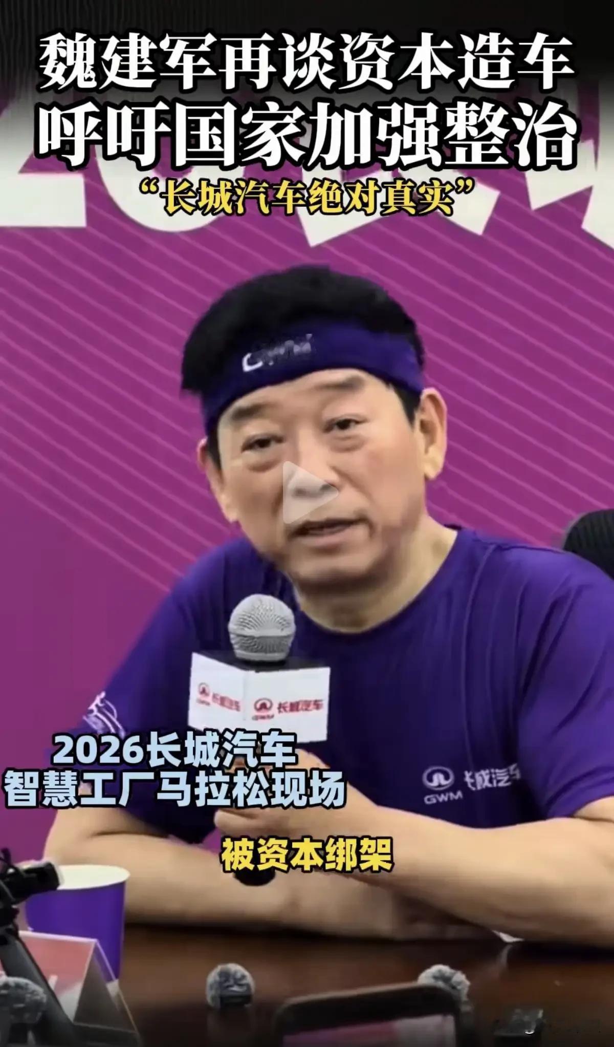 敢说真话！长城魏总公开喊话国家：别让资本绑架中国汽车产业！   最近魏...