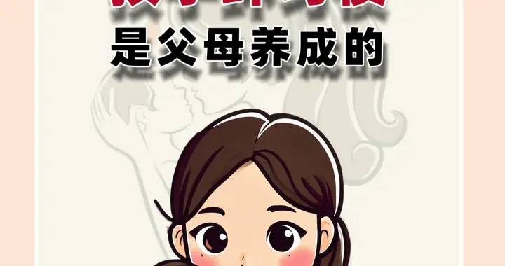 孩子坏习惯是父母养成的