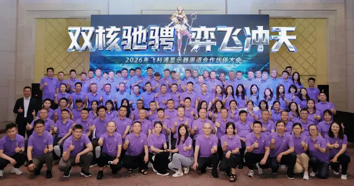 双核驰骋，弈飞冲天——飞利浦显示器2026年渠道合作伙伴大会圆满落幕