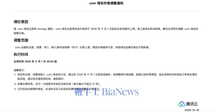 腾讯云上调.com域名价格