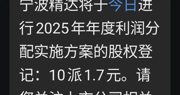 宁波精达分红个股交易迎来新动态
