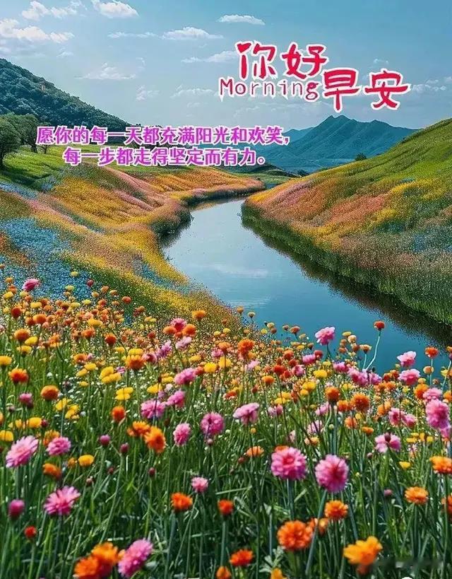 早安心语:愿你的每一天都充满阳光和欢笑，每步都走的坚定而有力