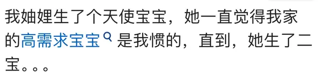 所谓“高需求宝宝”是不是惯出来的？网友的真实分享让我大开眼界