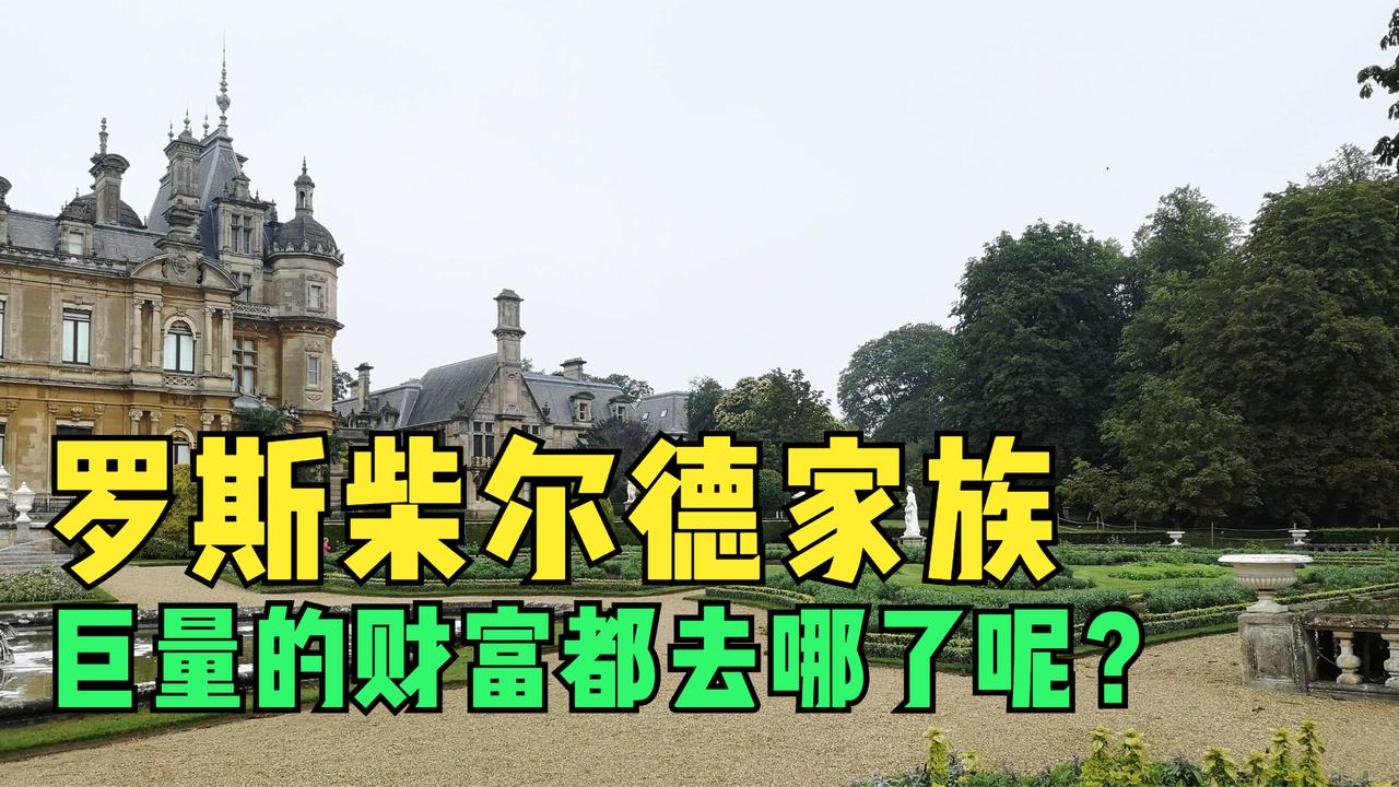 罗斯柴尔德家族的财富到底去哪了？化整为零成为各种资本了！