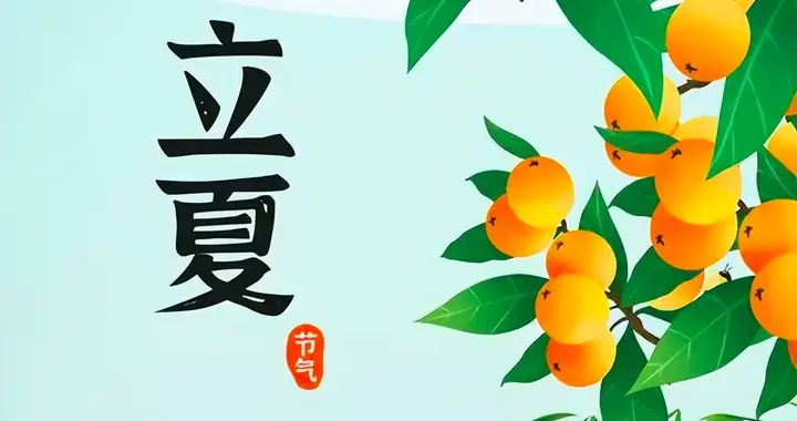 果然立夏见三新——咏立夏古诗词赏析（五）