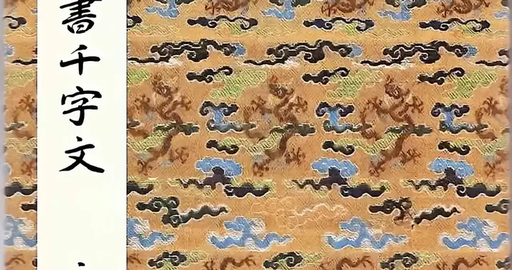 怀素《小草千字文》，又名《千金帖》