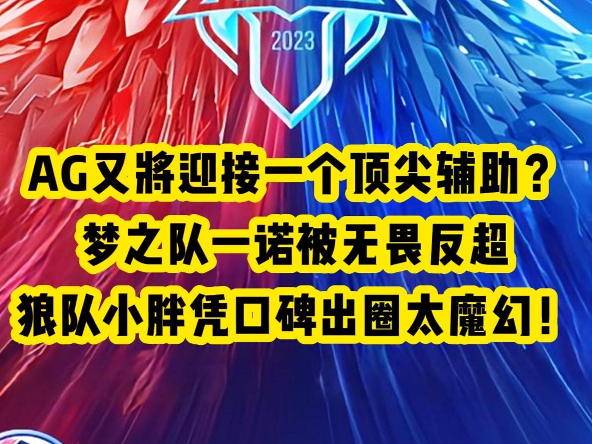 AG又将迎接一个顶尖辅助？梦之队一诺被无畏反超