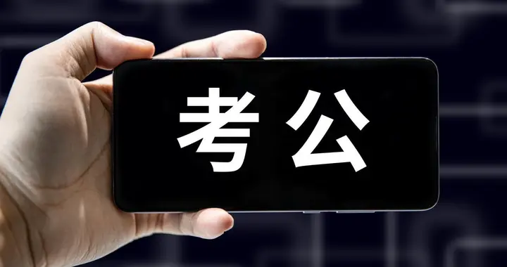 择大于努力！瞄准考公考编规划大学专业，选对赛道上岸事半功倍