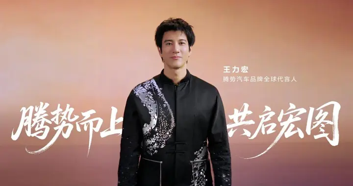 官宣！王力宏成腾势汽车品牌全球代言人，腾势N9闪充版上市