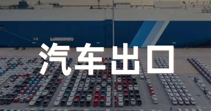 2026上半年国内汽车行业出口占1/3，出口成了车企生命线