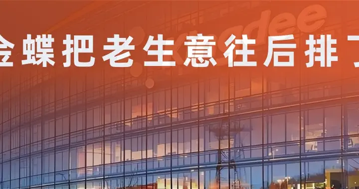 金蝶交了一张没人看的卷子
