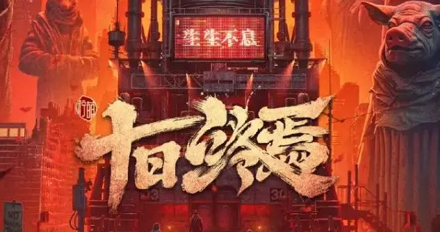 《十日终焉》投资2亿，分三季播，魏大勋角色出彩有望掀桌肖战？