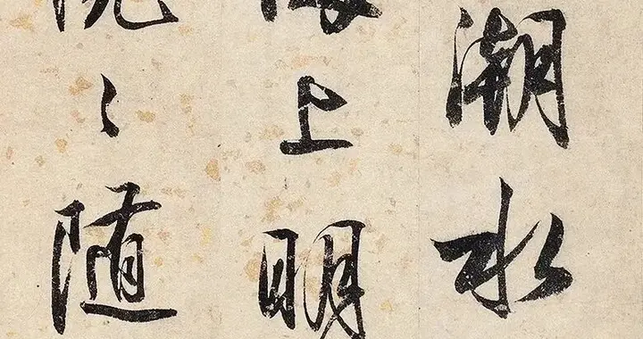 释明纲 书法录唐诗《春江花月夜》