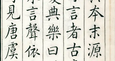 真正的馆阁体，来自皇家