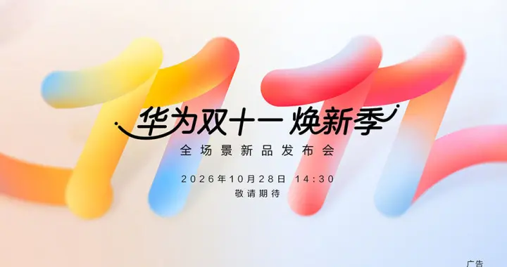 华为新品10月28日发布 Pura 90 Plus新机登场