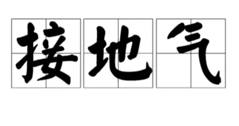 莫让“下基层”沦为一场“悬浮秀”，真正接上“地气”才是正道