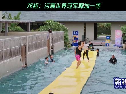 邓超：凭什么我不能耍赖
