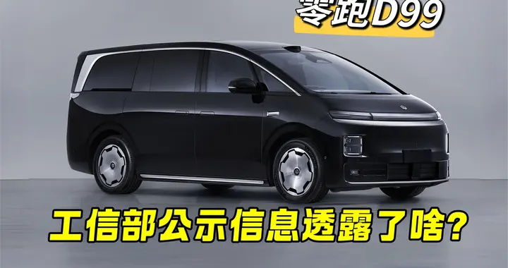 零跑D99新车申报信息公布，410千瓦双电机，三排有“浴缸”！