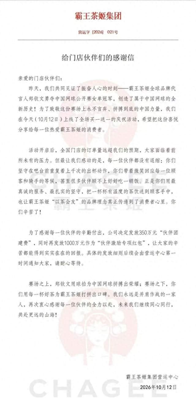霸王茶姬将发放1350万元奖励门店员工