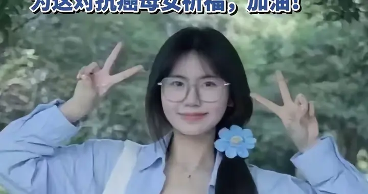 云南24岁女研究生和母亲双双患癌，休学照顾母亲，今获10万元捐款