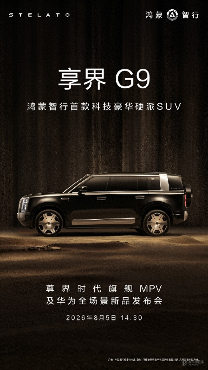 享界G9将于8月5日开启预订 提供增程/纯电双动力