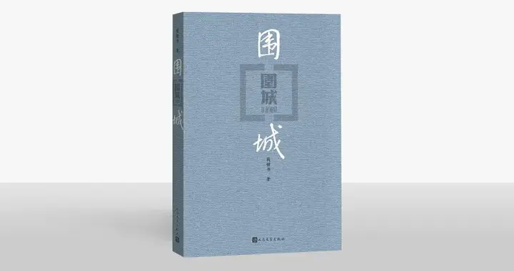 再读《围城》：放弃“突围”的执念，才能活出不被围困的人生