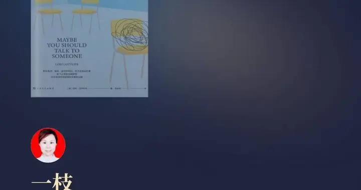 在心灵的幽径中探寻治愈之光——《也许你该找个人聊聊》深度感悟