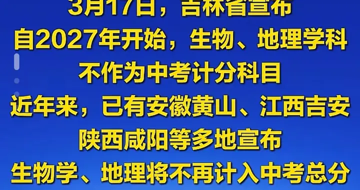多地官宣生物地理不计入中考总分，减负还是偏科？