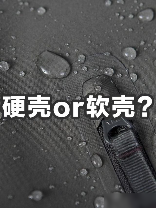 硬壳太憋屈？软壳才是普通人的冲锋衣答案！