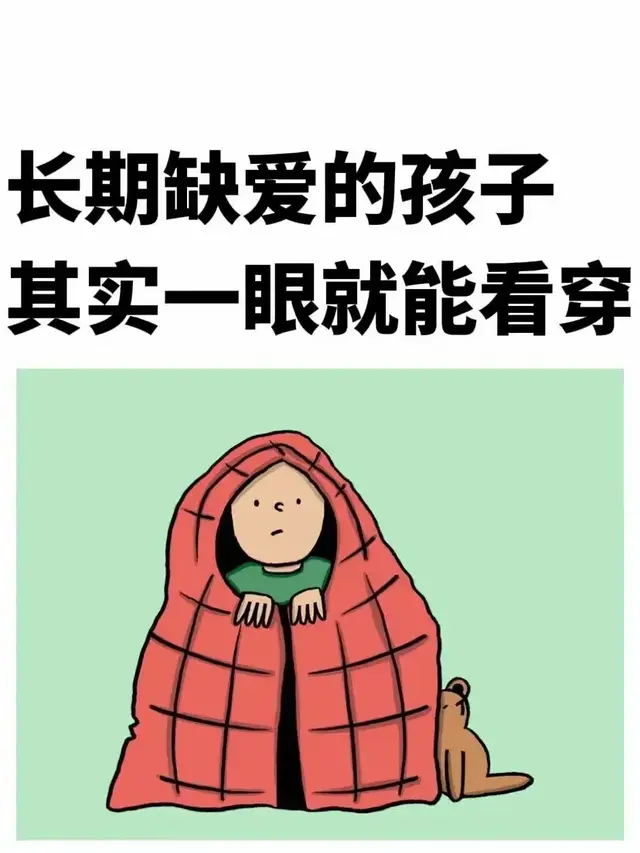 长期缺爱的孩子，其实一眼就能看穿！