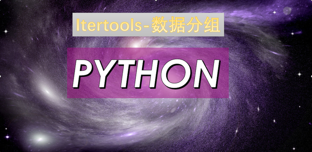 盘一盘python的itertools-数据分组