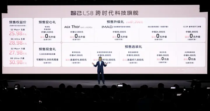 市场迎巨震！智己LS8正式开启预售权益价25.98万起
