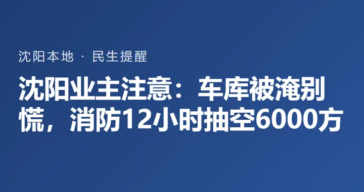 沈阳业主注意：车库被淹别慌，消防12小时抽空6000方