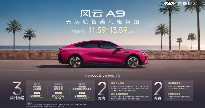 为年轻人而来，奇瑞风云A9 11.59万元起预售
