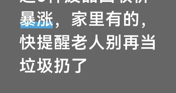 这5种废品回收价暴涨，家里有的，快提醒老人别再当垃圾扔了