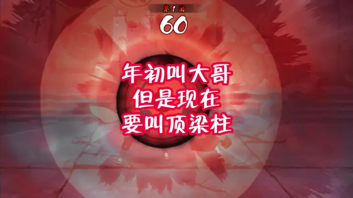 年初叫火影老大哥现在必须叫顶梁柱！