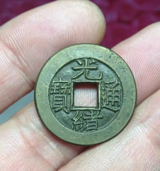 【钱币辨伪】光绪宝泉小平母钱