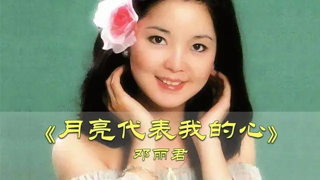 月亮下的永恒情书：《月亮代表我的心》的传奇之路