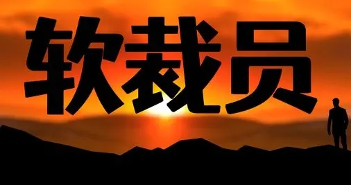 易力声式“软裁员”蔓延：打工人要么耗底薪，要么主动离职没选择