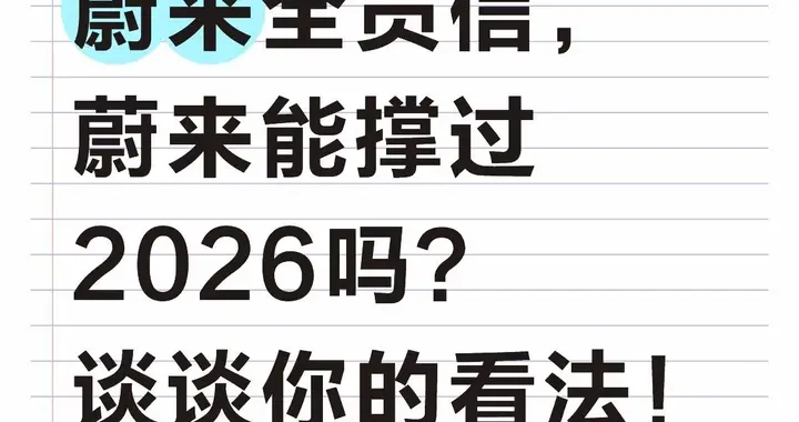 蔚来发布全员信，未来能撑过2026吗？开聊聊你的看法！
