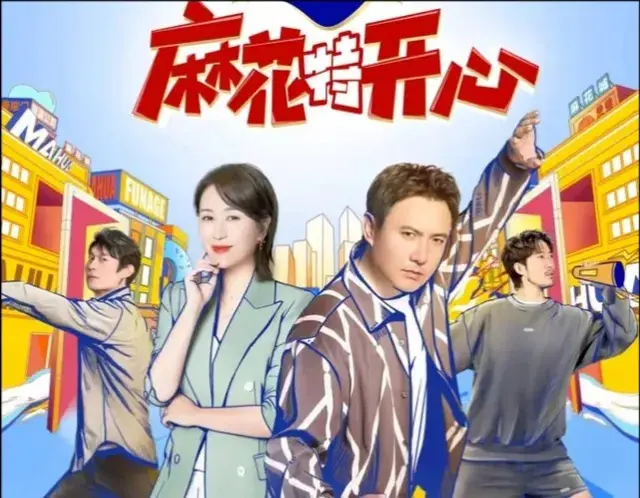 沈腾马丽在合体！《麻花特开心2》官宣，网友:我的快乐回来了！