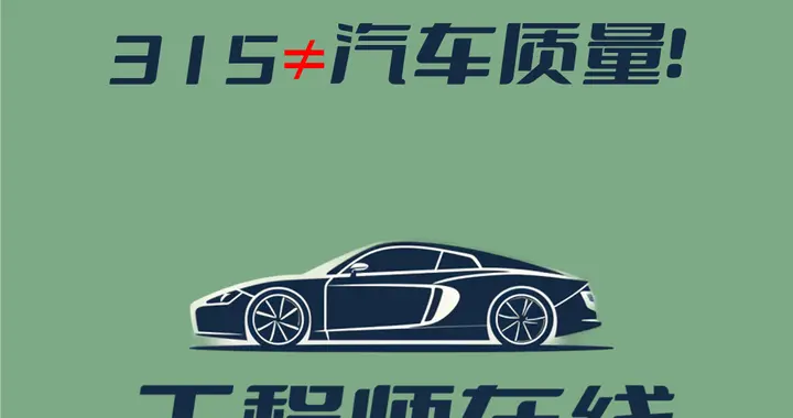 315车展背后的真相！