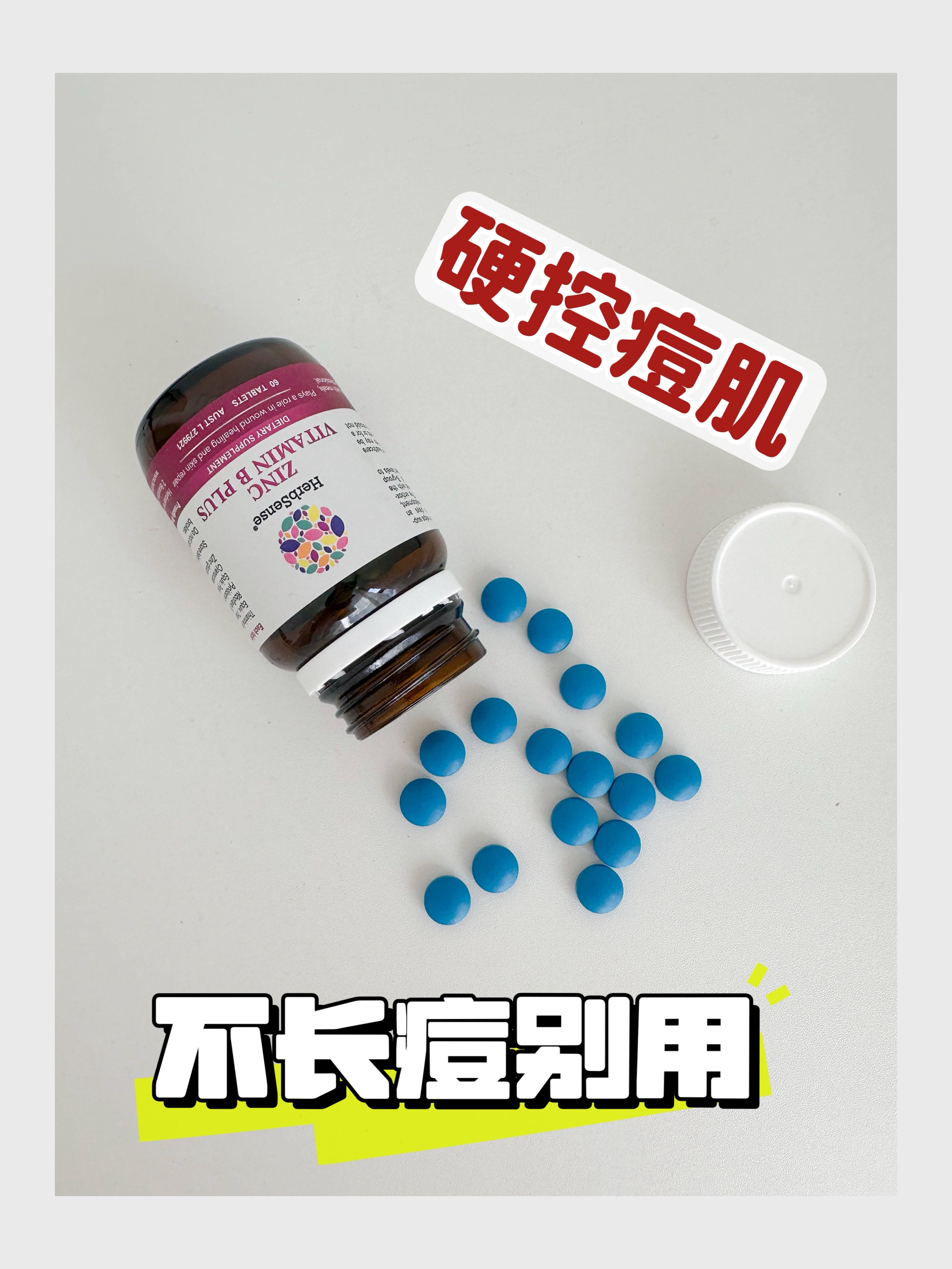 烂脸救星，祛痘的尽头是贺柏圣祛痘片